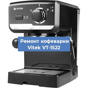 Чистка кофемашины Vitek VT-1522 от кофейных масел в Краснодаре